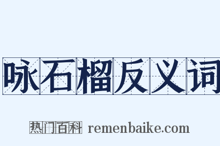 咏石榴反义词是什么意思的图片